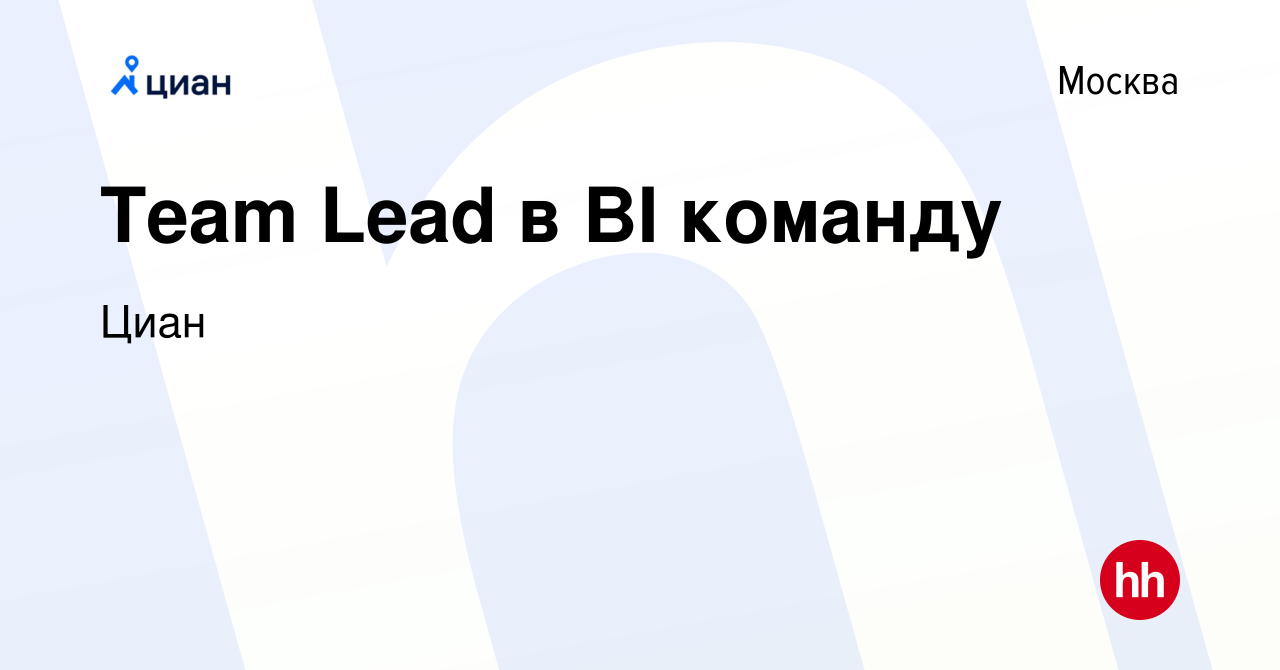 Вакансия Team Lead в BI команду в Москве, работа в компании Циан (вакансия  в архиве c 22 июня 2023)