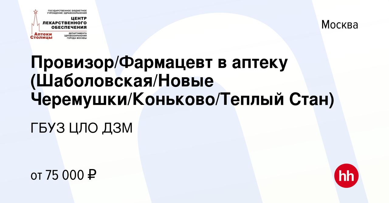 Вакансия Провизор/Фармацевт в аптеку (Шаболовская/Новые  Черемушки/Коньково/Теплый Стан) в Москве, работа в компании ГБУЗ ЦЛО ДЗМ