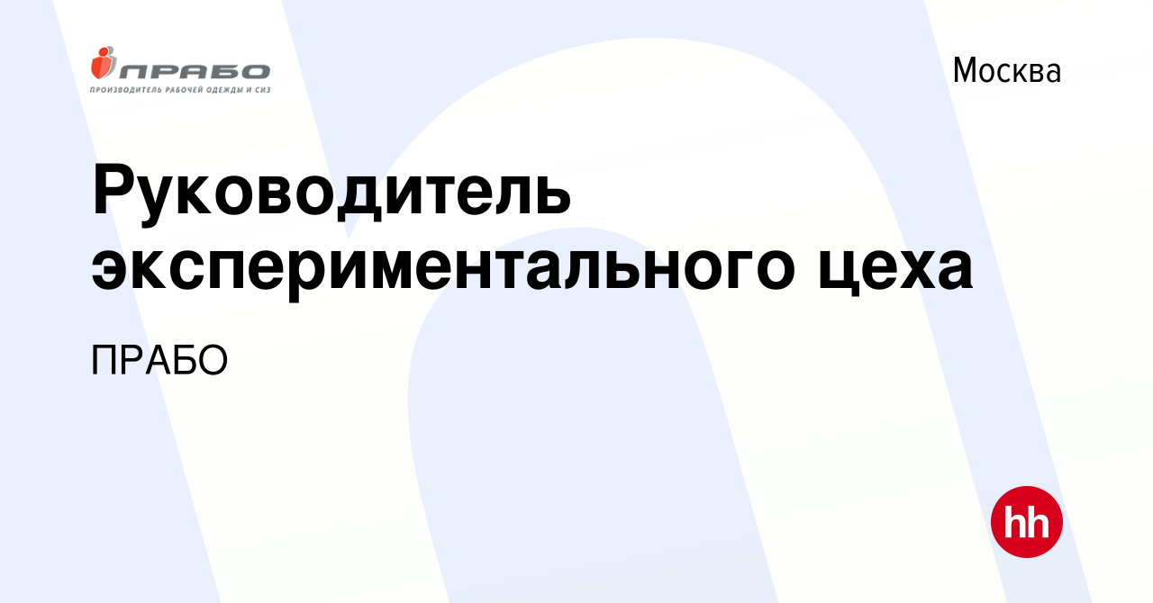 Вакансия Руководитель экспериментального цеха в Москве, работа в компании  ПРАБО (вакансия в архиве c 3 июля 2024)