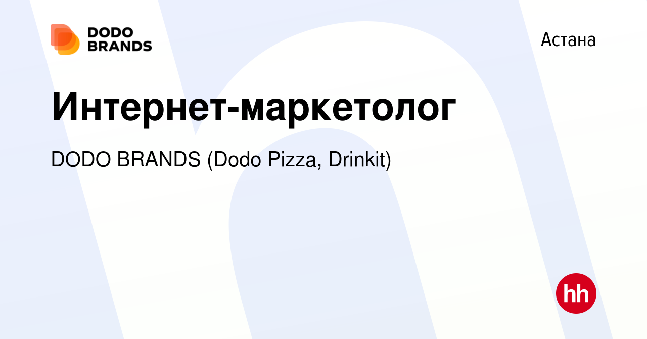 Вакансия Интернет-маркетолог в Астане, работа в компании DODO BRANDS (Dodo  Pizza, Drinkit) (вакансия в архиве c 20 апреля 2023)