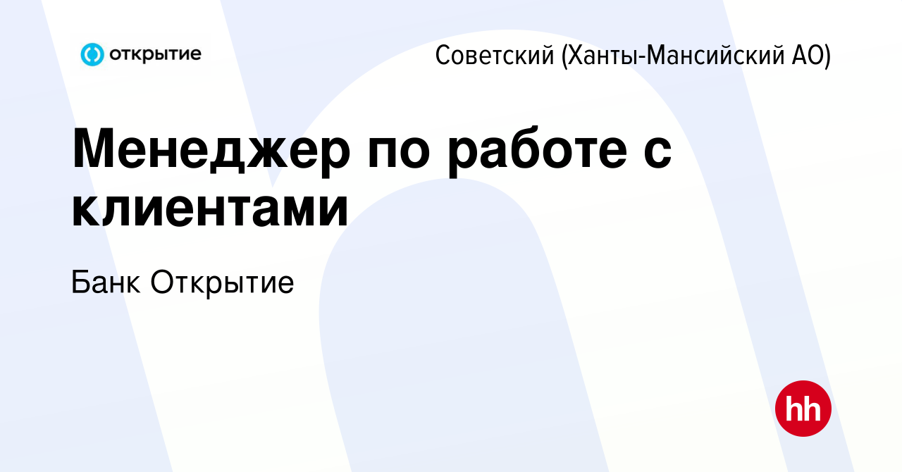 Вакансия Менеджер по работе с клиентами в Советском (Ханты-Мансийский АО),  работа в компании Банк Открытие (вакансия в архиве c 12 апреля 2023)