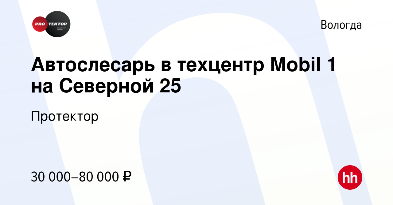 Вакансия Автослесарь в техцентр Mobil 1 на Северной 25 в Вологде, работа в  компании Протектор (вакансия в архиве c 20 апреля 2023)