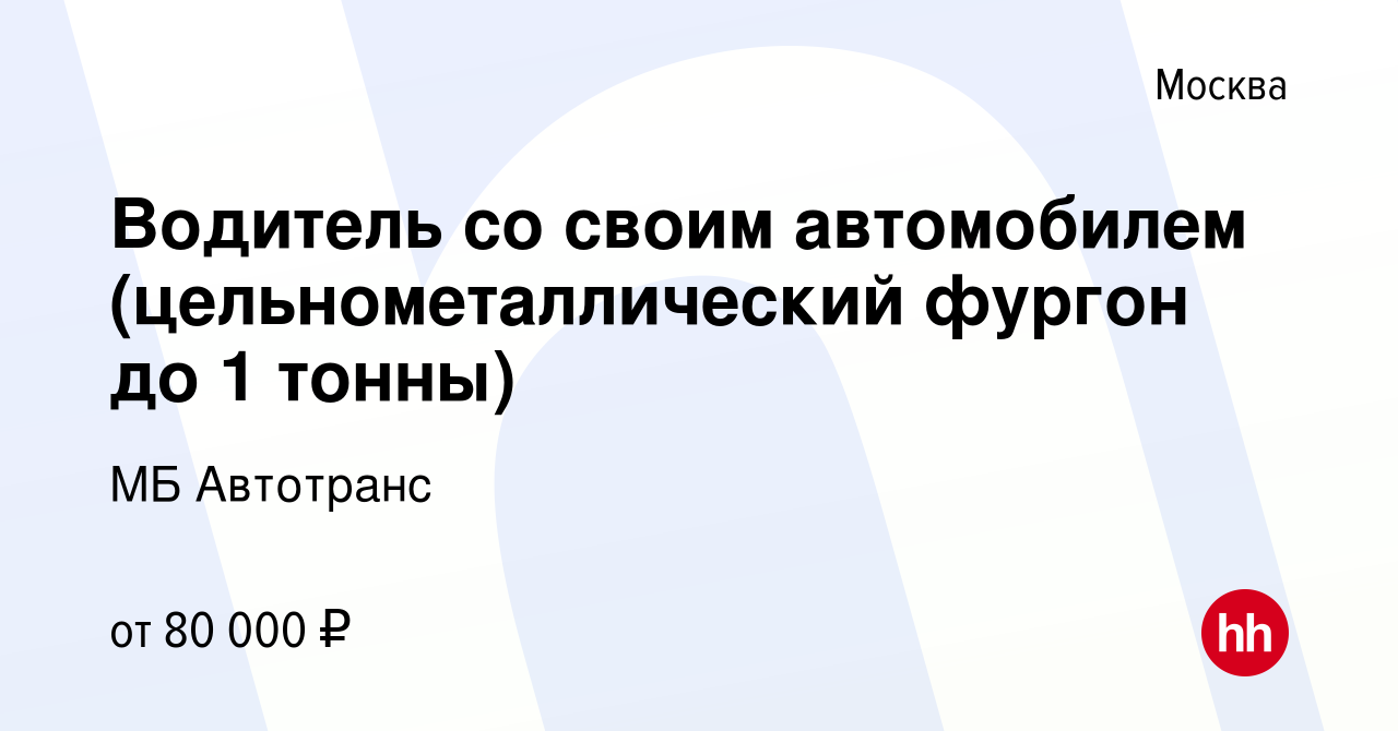 Вакансия Водитель со своим автомобилем (цельнометаллический фургон до 1  тонны) в Москве, работа в компании МБ Автотранс (вакансия в архиве c 20  апреля 2023)