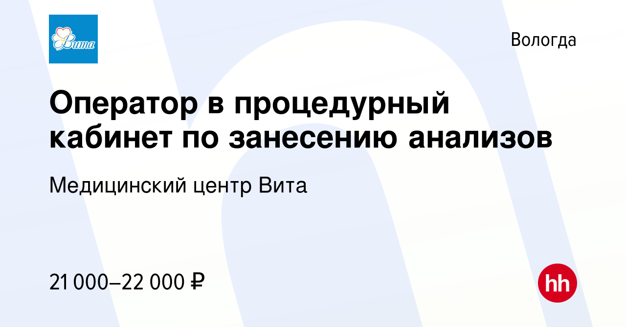 Вакансия Оператор в процедурный кабинет по занесению анализов в Вологде,  работа в компании Медицинский центр Вита (вакансия в архиве c 19 апреля  2023)