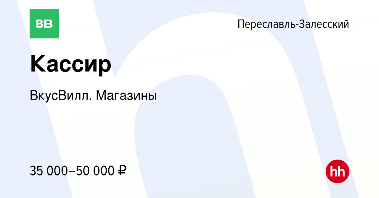 Вакансия Кассир в Переславле-Залесском, работа в компании ВкусВилл.  Магазины (вакансия в архиве c 29 июня 2023)