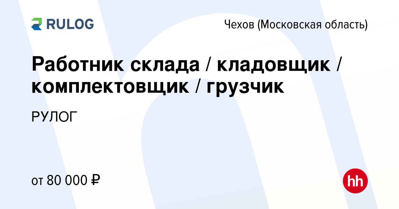 Вакансия Работник склада / кладовщик / комплектовщик / грузчик в Чехове,  работа в компании РУЛОГ (вакансия в архиве c 6 марта 2024)