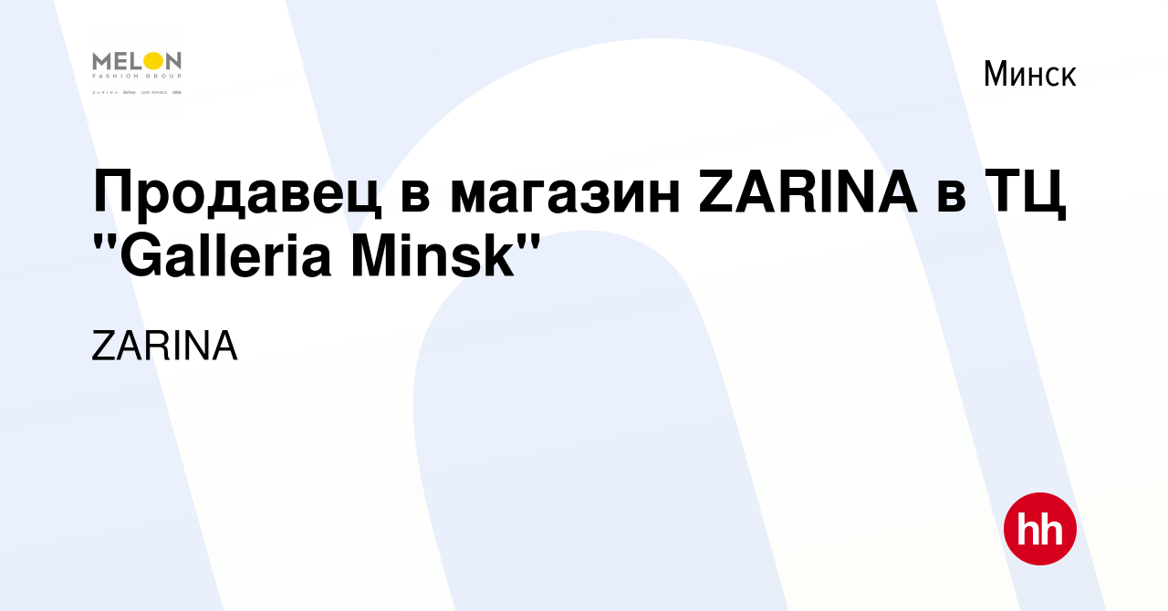 Вакансия Продавец в магазин ZARINA в ТЦ 