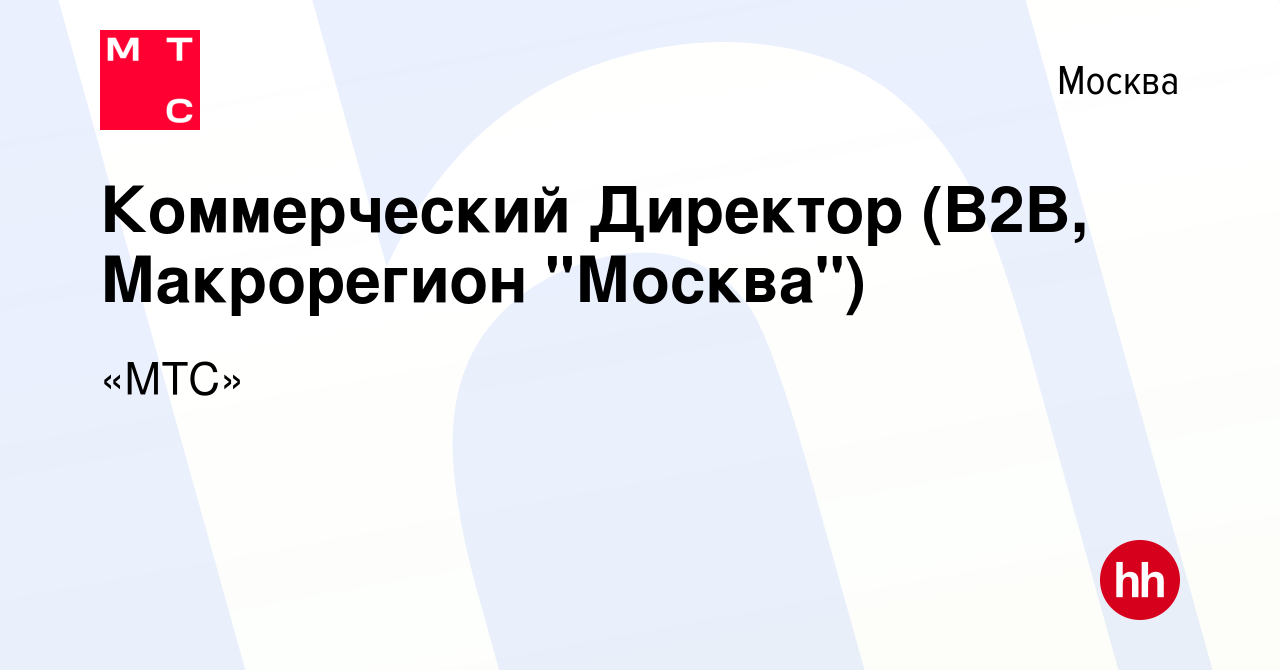 Вакансия Коммерческий Директор (B2B, Макрорегион 