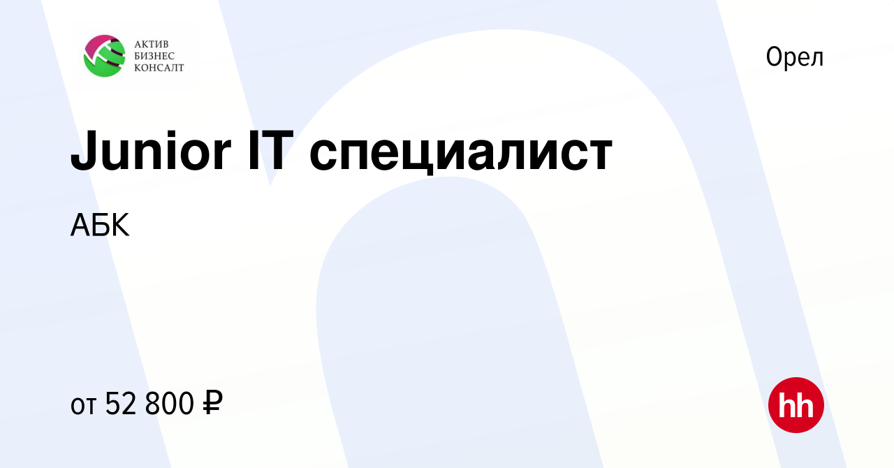 Вакансия Junior IT специалист в Орле, работа в компании АБК