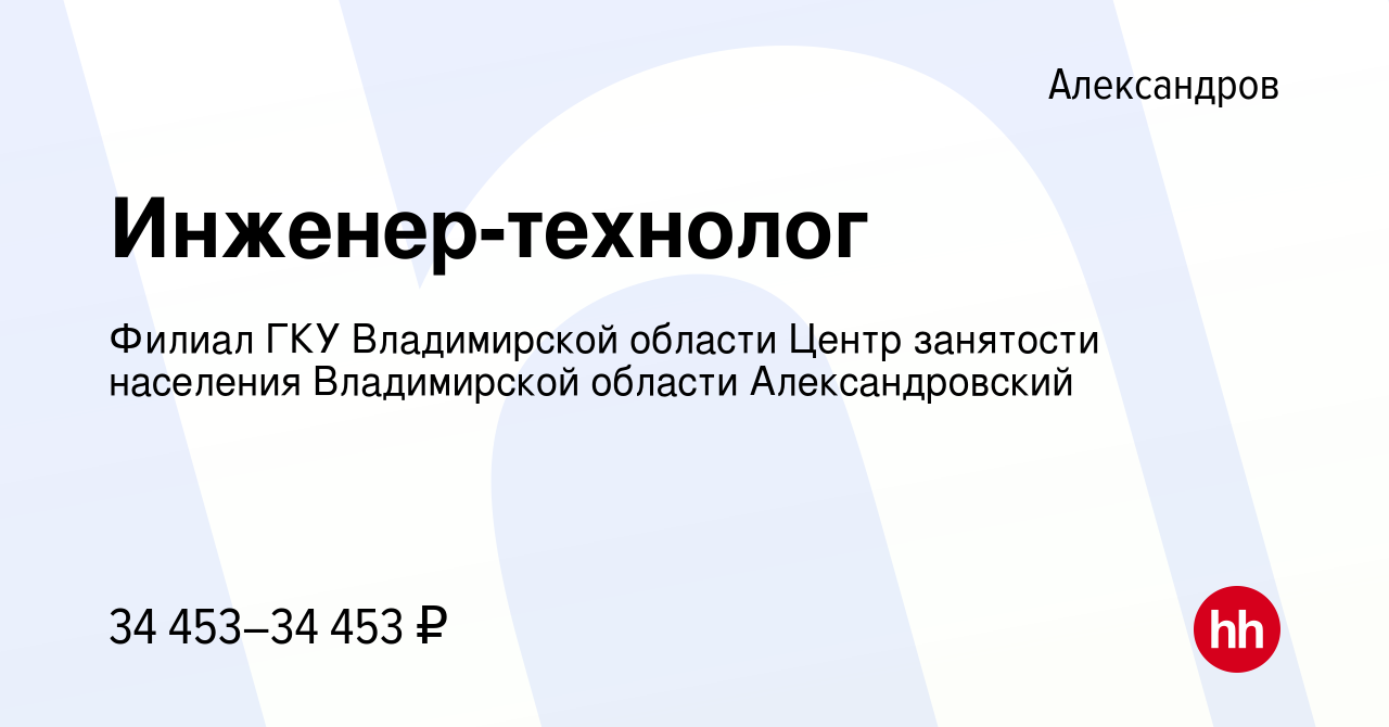 Вакансия Инженер-технолог в Александрове, работа в компании Филиал ГКУ  Владимирской области Центр занятости населения Владимирской области  Александровский (вакансия в архиве c 13 января 2024)