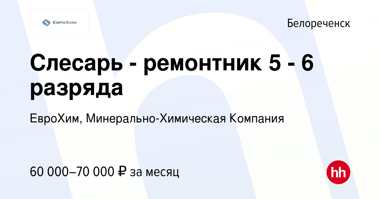 Вакансия Слесарь - ремонтник 5 - 6 разряда в Белореченске, работа в  компании ЕвроХим, Минерально-Химическая Компания (вакансия в архиве c 3  июля 2023)