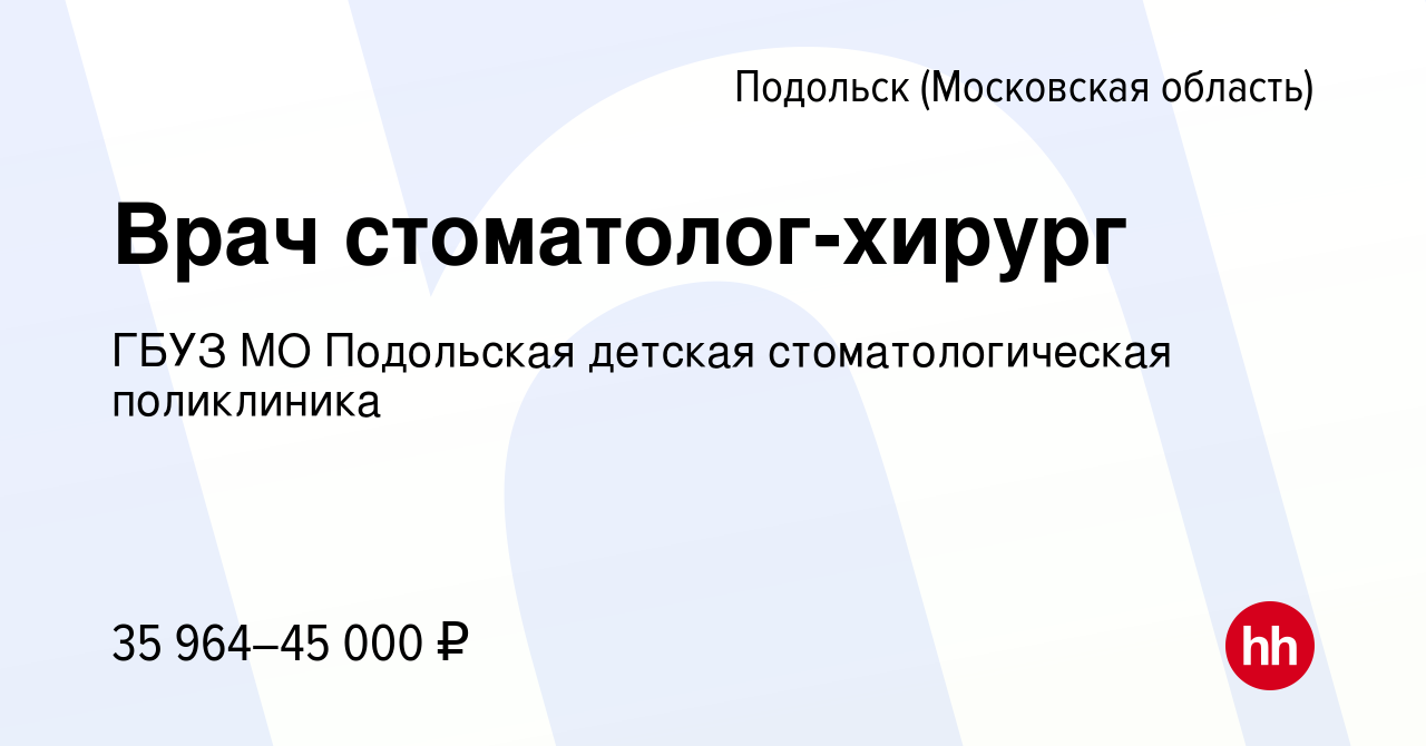 Вакансия Врач стоматолог-хирург в Подольске (Московская область), работа в  компании ГБУЗ МО Подольская детская стоматологическая поликлиника (вакансия  в архиве c 24 сентября 2023)