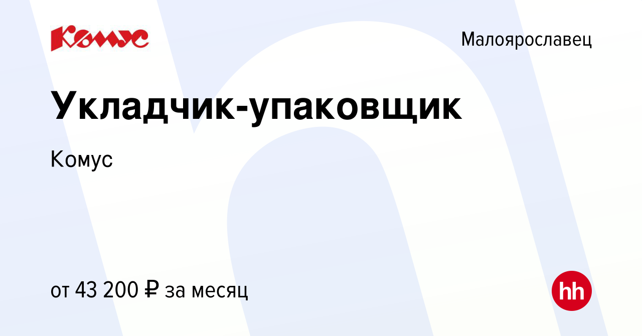 Вакансия Укладчик-упаковщик в Малоярославце, работа в компании Комус  (вакансия в архиве c 18 мая 2023)