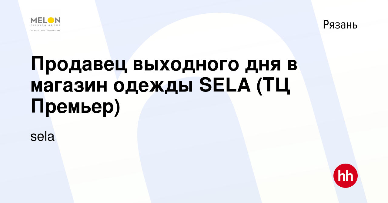 Вакансия Продавец выходного дня в магазин одежды SELA (ТЦ Премьер) в Рязани,  работа в компании sela (вакансия в архиве c 13 апреля 2023)