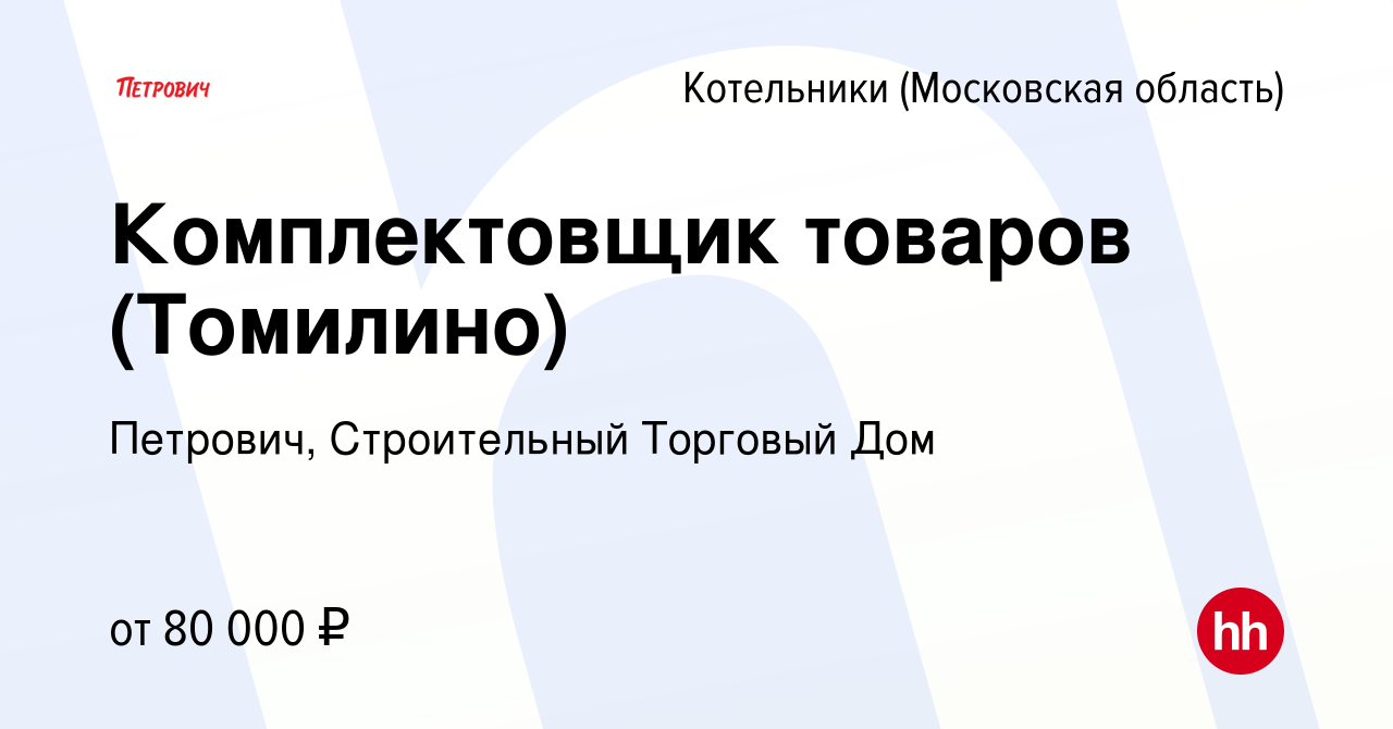 Вакансия Комплектовщик товаров (Томилино) в Котельниках, работа в компании  Петрович, Строительный Торговый Дом (вакансия в архиве c 19 октября 2023)