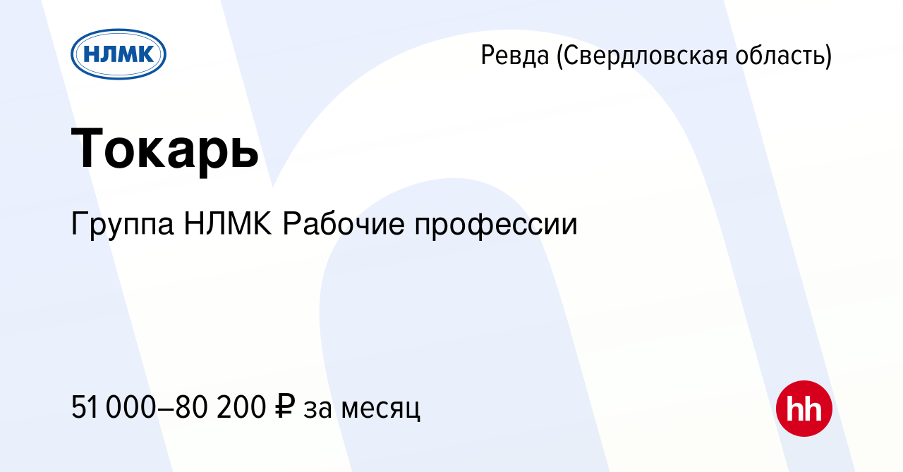 Вакансия Токарь в Ревде (Свердловская область), работа в компании Группа  НЛМК Рабочие профессии (вакансия в архиве c 27 марта 2023)