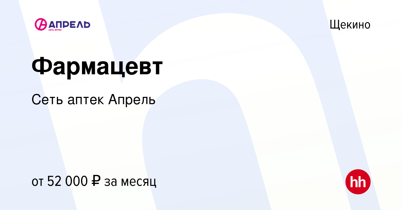 Вакансия Фармацевт в Щекино, работа в компании Сеть аптек Апрель