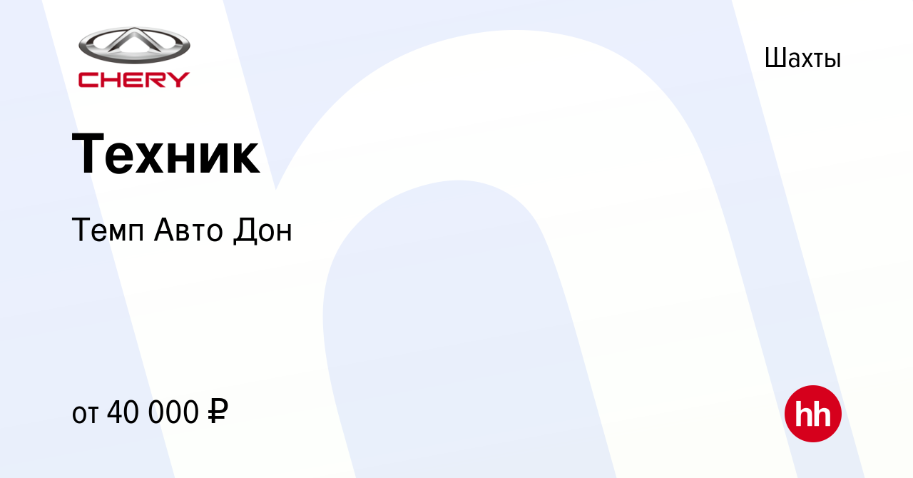 Вакансия Техник в Шахтах, работа в компании Темп Авто Дон (вакансия в  архиве c 20 апреля 2023)