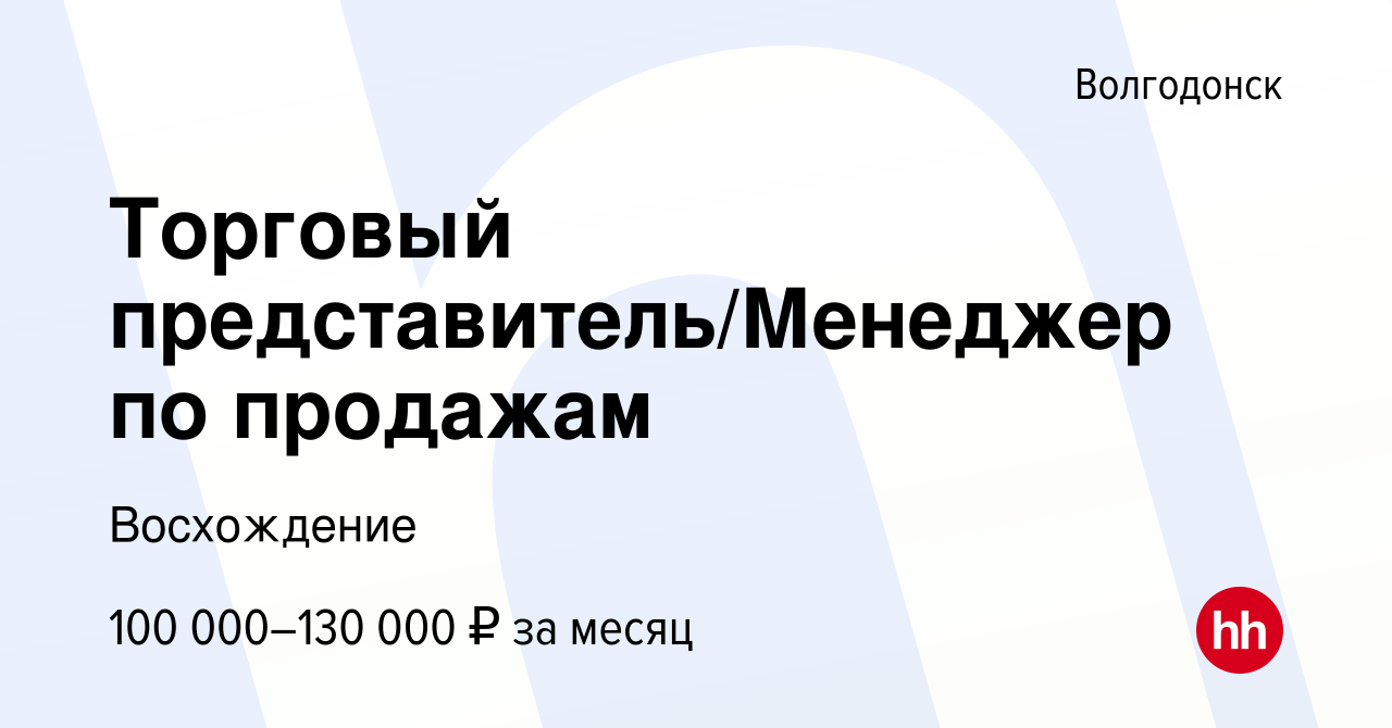 Вакансия Торговый представитель/Менеджер по продажам в Волгодонске, работа  в компании Восхождение (вакансия в архиве c 28 апреля 2023)