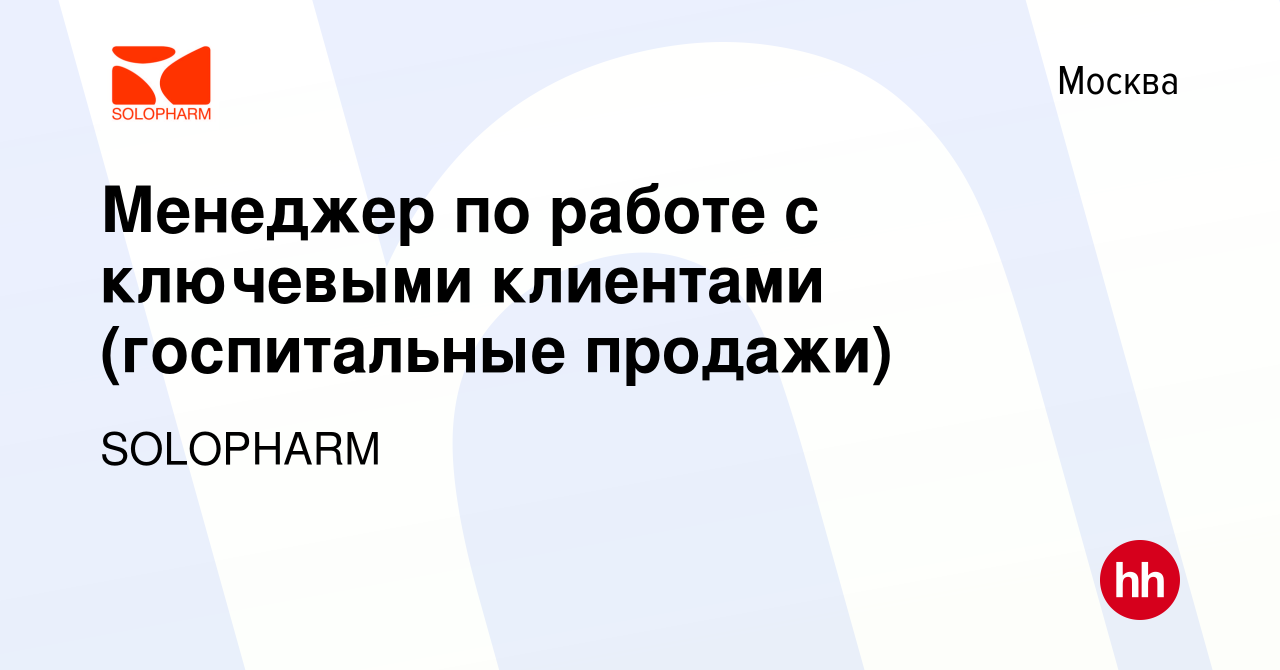 Вакансия Менеджер по работе с ключевыми клиентами (госпитальные продажи) в  Москве, работа в компании SOLOPHARM (вакансия в архиве c 14 мая 2023)