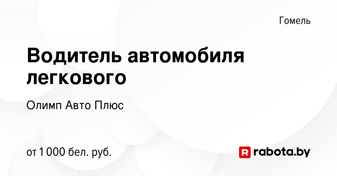 Вакансия Водитель автомобиля легкового в Гомеле, работа в компании Олимп Авто  Плюс (вакансия в архиве c 20 апреля 2023)