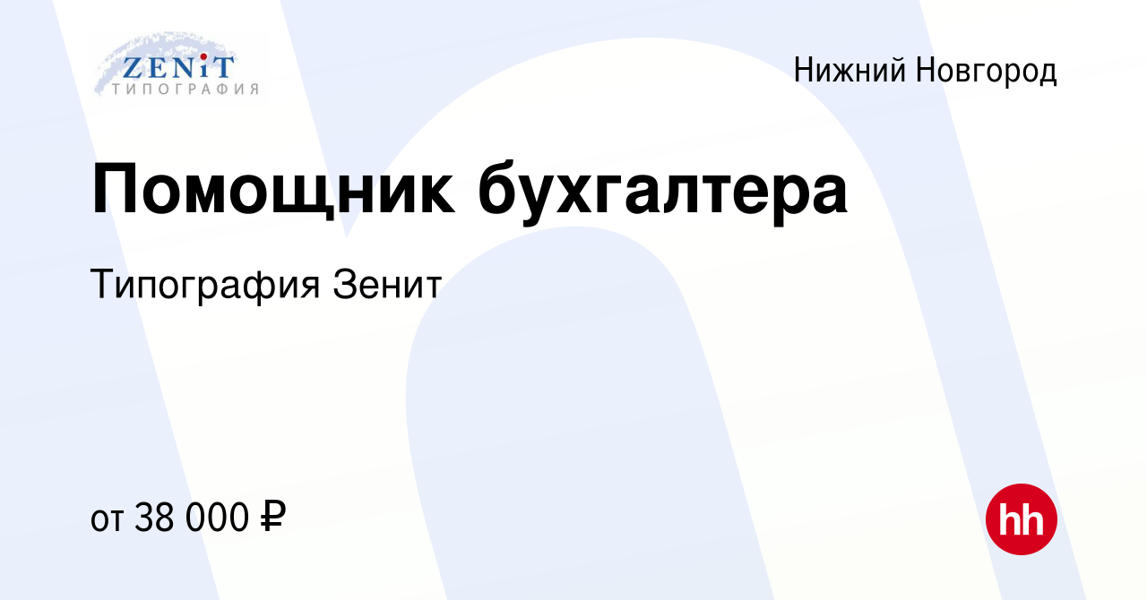 Вакансия Помощник бухгалтера в Нижнем Новгороде, работа в компании  Типография Зенит (вакансия в архиве c 20 апреля 2023)