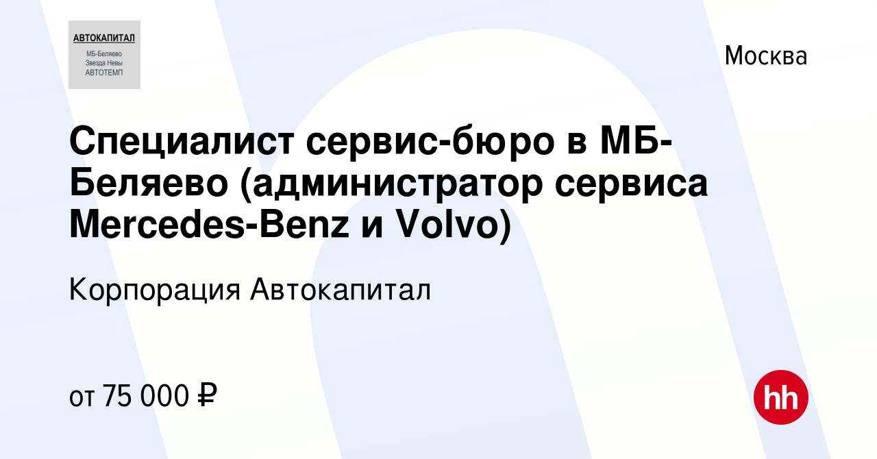 Вакансия Специалист сервис-бюро в МБ-Беляево (администратор сервиса  Mercedes-Benz и Volvo) в Москве, работа в компании Корпорация Автокапитал  (вакансия в архиве c 20 апреля 2023)