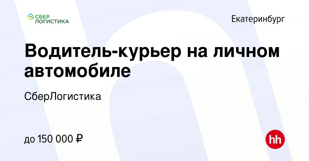 Вакансия Водитель-курьер на личном автомобиле в Екатеринбурге, работа в  компании СберЛогистика (вакансия в архиве c 20 мая 2023)