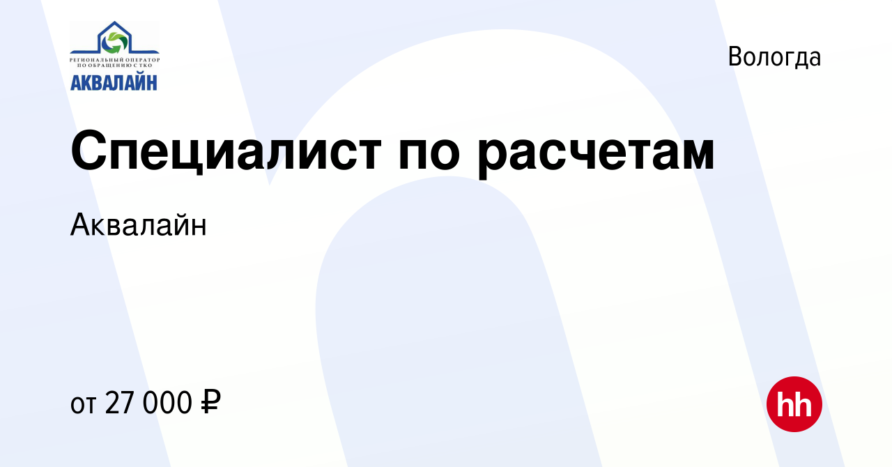 Вакансия Специалист по расчетам в Вологде, работа в компании Аквалайн  (вакансия в архиве c 20 апреля 2023)