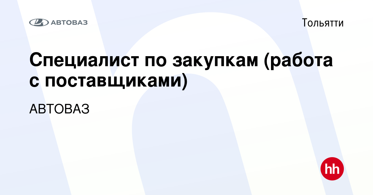 Вакансия Специалист по закупкам (работа с поставщиками) в Тольятти, работа  в компании АВТОВАЗ (вакансия в архиве c 20 мая 2023)