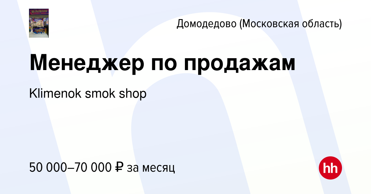 Вакансия Менеджер по продажам в Домодедово, работа в компании Klimenok smok  shop (вакансия в архиве c 15 июня 2023)