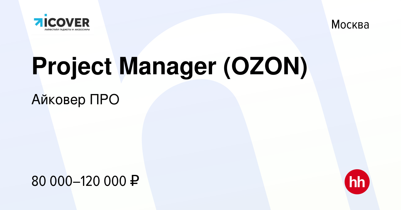 Вакансия Project Manager (OZON) в Москве, работа в компании Айковер ПРО  (вакансия в архиве c 30 июня 2023)