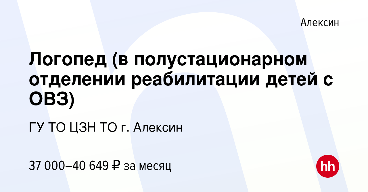 Вакансия Логопед (в полустационарном отделении реабилитации детей с ОВЗ) в  Алексине, работа в компании ГУ ТО ЦЗН ТО г. Алексин (вакансия в архиве c 8  июля 2023)