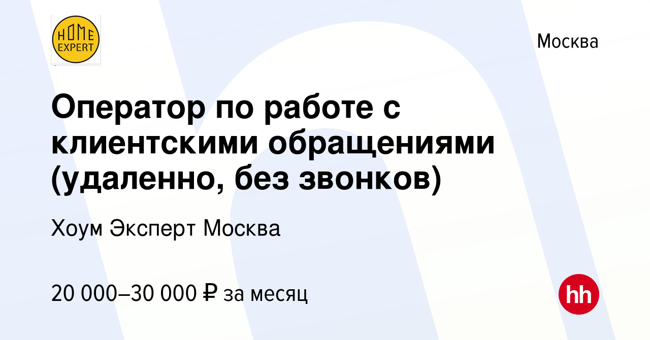 Вакансия Оператор по работе с клиентскими обращениями (удаленно, без звонков)  в Москве, работа в компании Хоум Эксперт Москва (вакансия в архиве c 20  апреля 2023)