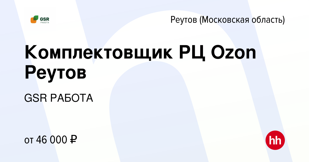 Вакансия Комплектовщик РЦ Ozon Реутов в Реутове, работа в компании GSR  РАБОТА (вакансия в архиве c 12 апреля 2023)