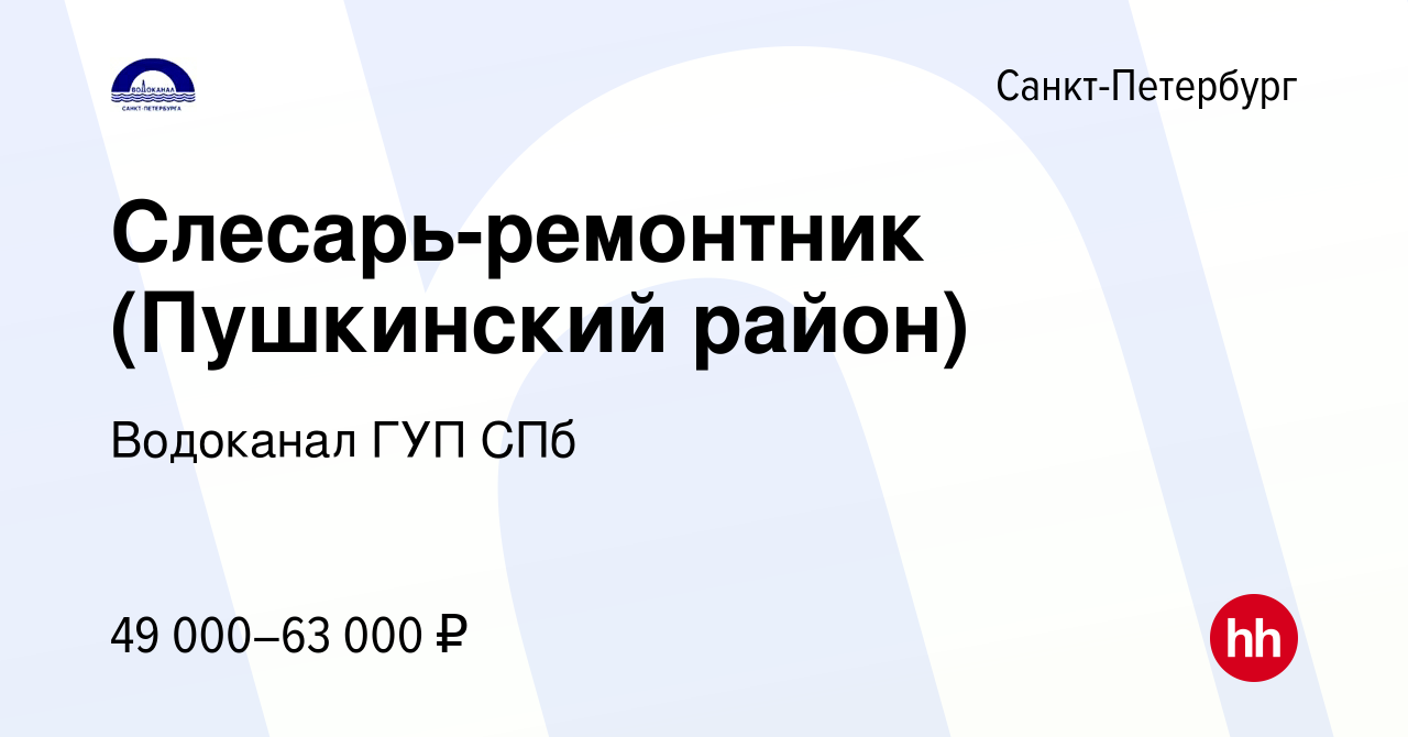 Вакансия Слесарь-ремонтник (Пушкинский район) в Санкт-Петербурге, работа в  компании Водоканал ГУП СПб (вакансия в архиве c 1 июня 2023)