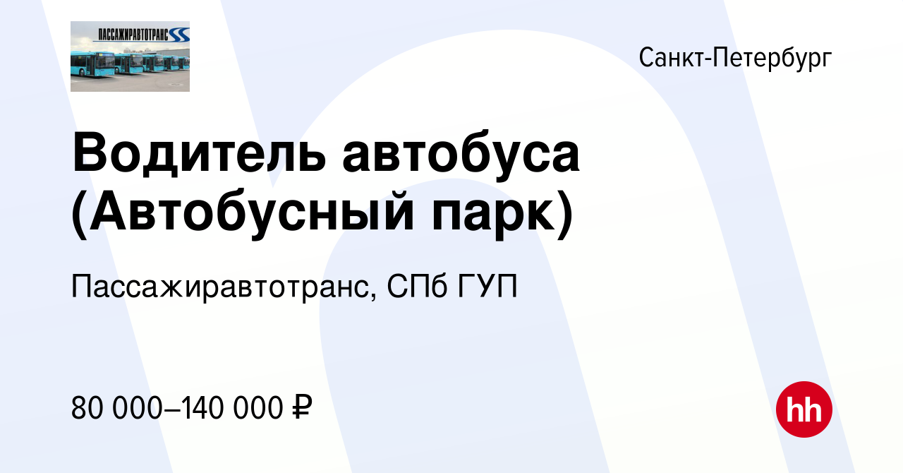 Вакансия Водитель автобуса (Автобусный парк №2) в Санкт-Петербурге, работа  в компании Пассажиравтотранс, СПб ГУП