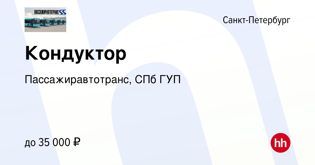 Вакансия Кондуктор в Санкт-Петербурге, работа в компании Пассажиравтотранс,  СПб ГУП