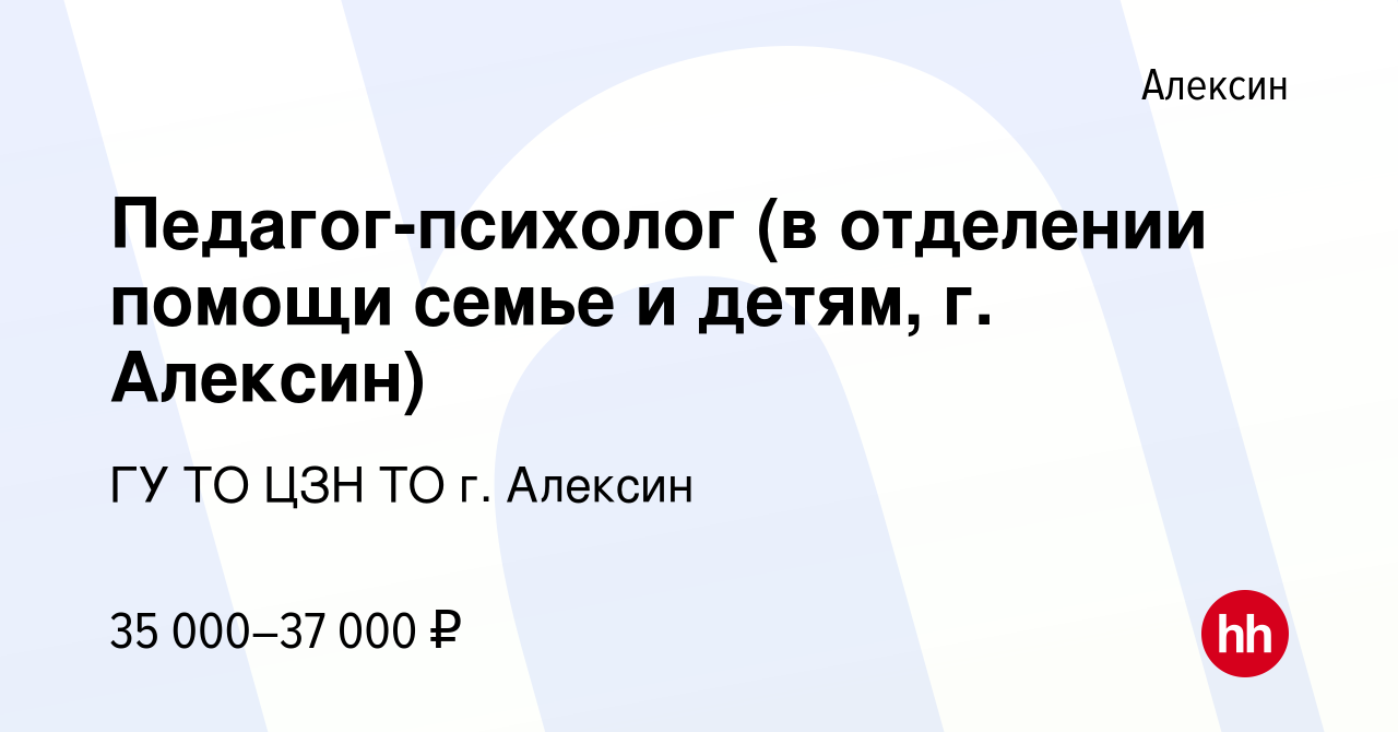 Вакансия Педагог-психолог (в отделении помощи семье и детям, г. Алексин) в  Алексине, работа в компании ГУ ТО ЦЗН ТО г. Алексин (вакансия в архиве c 8  июля 2023)