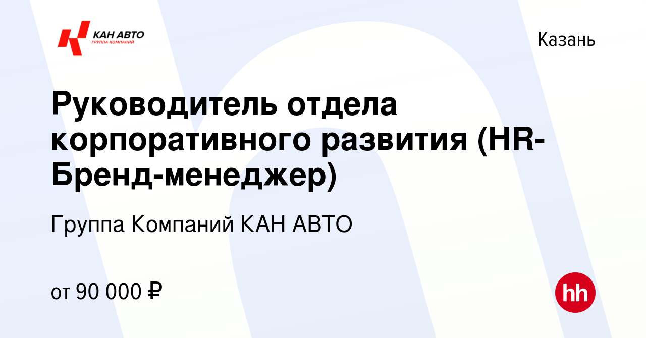 Вакансия Руководитель отдела корпоративного развития (HR-Бренд-менеджер) в  Казани, работа в компании Группа Компаний КАН АВТО (вакансия в архиве c 5  мая 2023)