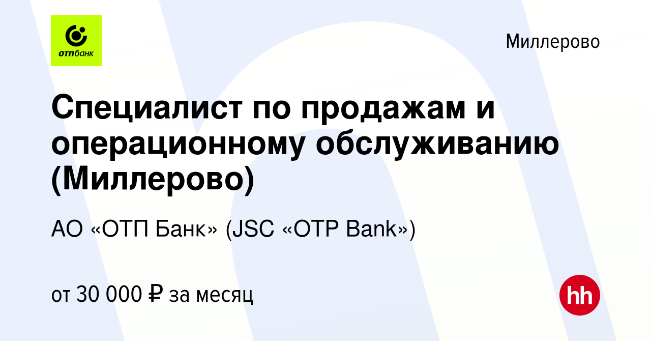 Вакансия Специалист по продажам и операционному обслуживанию (Миллерово) в  Миллерово, работа в компании АО «ОТП Банк» (JSC «OTP Bank») (вакансия в  архиве c 17 мая 2023)