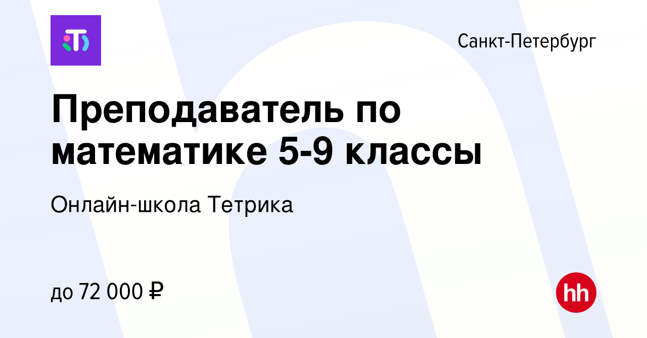 Вакансия Преподаватель по математике 5-9 классы (удалённо) в  Санкт-Петербурге, работа в компании Онлайн-школа Тетрика