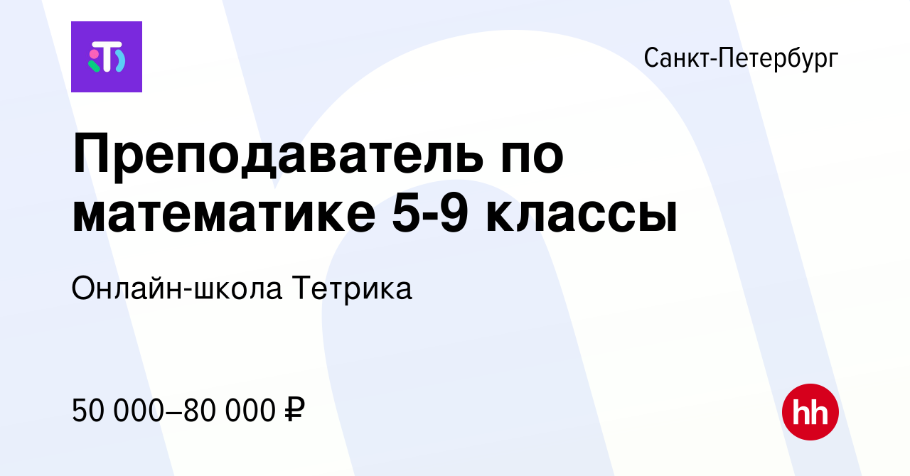 Вакансия Преподаватель по математике 5-9 классы (удалённо) в  Санкт-Петербурге, работа в компании Онлайн-школа Тетрика