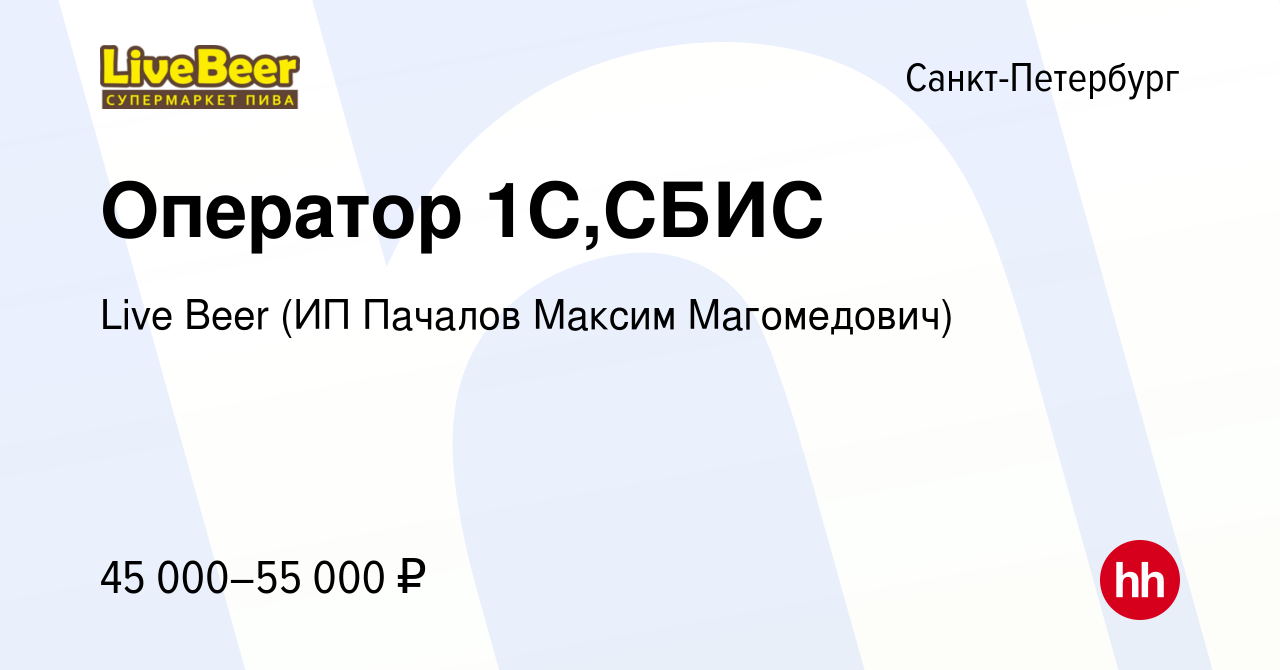 Вакансия Оператор 1С,СБИС в Санкт-Петербурге, работа в компании Live Beer  (ИП Пачалов Максим Магомедович) (вакансия в архиве c 20 апреля 2023)