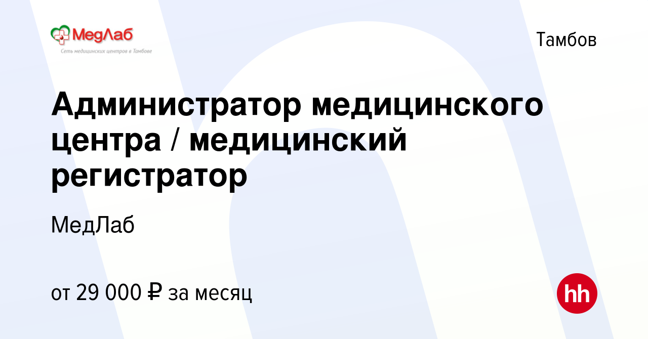 Вакансия Администратор медицинского центра / медицинский регистратор в  Тамбове, работа в компании МедЛаб (вакансия в архиве c 20 апреля 2023)