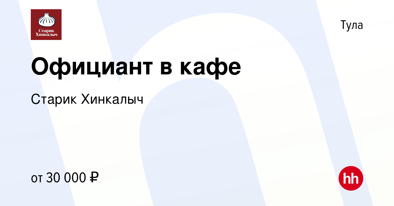 Вакансия Официант в кафе в Туле, работа в компании Старик Хинкалыч  (вакансия в архиве c 20 апреля 2023)