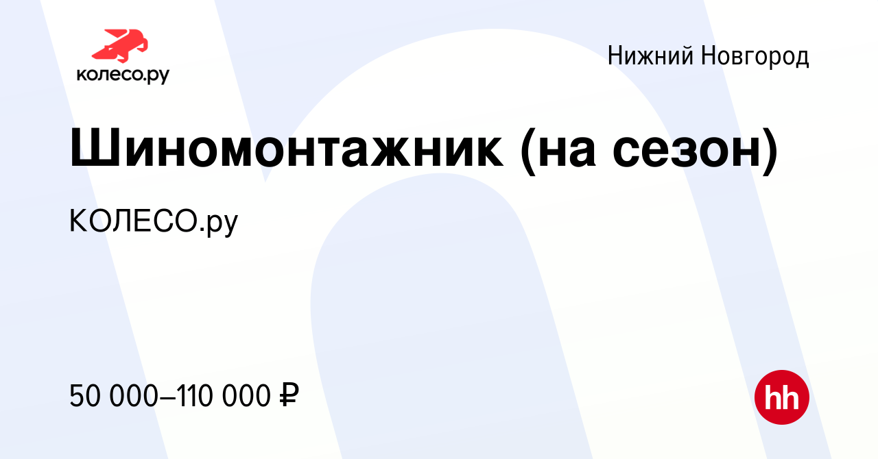 Вакансия Шиномонтажник (на сезон) в Нижнем Новгороде, работа в компании  КОЛЕСО.ру (вакансия в архиве c 3 апреля 2023)