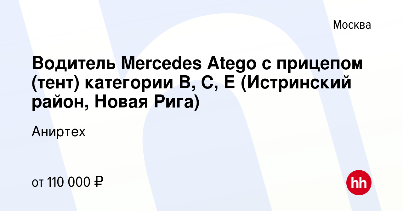 Вакансия Водитель Mercedes Atego с прицепом (тент) категории В, С, Е  (Истринский район, Новая Рига) в Москве, работа в компании Аниртех  (вакансия в архиве c 13 апреля 2023)