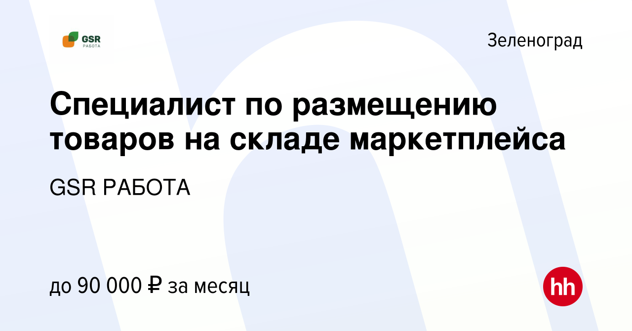 Вакансия Специалист по размещению товаров на складе маркетплейса в  Зеленограде, работа в компании GSR РАБОТА (вакансия в архиве c 2 июля 2023)