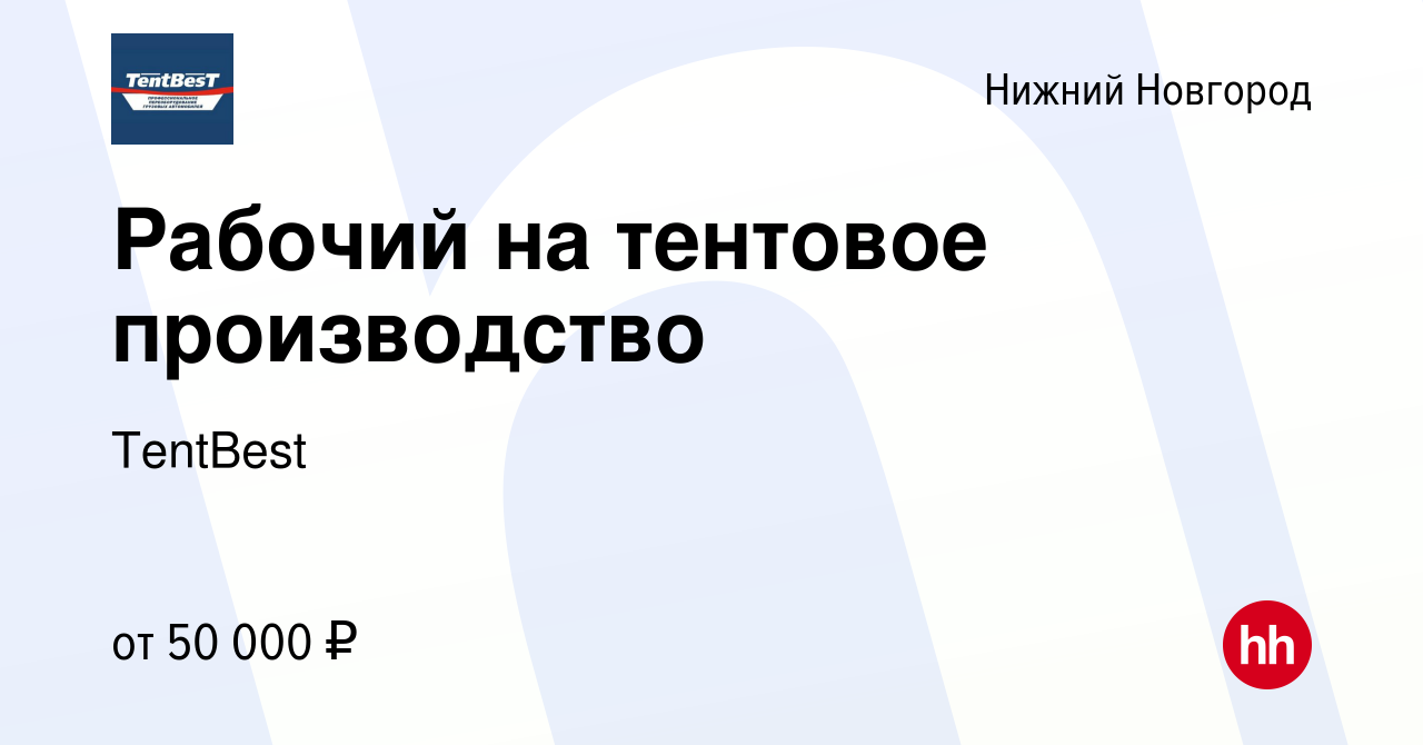 Вакансия Рабочий на тентовое производство в Нижнем Новгороде, работа в  компании TentBest (вакансия в архиве c 20 апреля 2023)